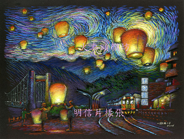 PCR106平溪十分星夜天燈_賴英澤 繪_painted by Lai Ying-Tse